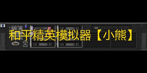 和平精英模拟器【小熊】辅助