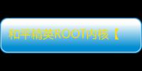和平精英ROOT内核【霸王龙】外挂